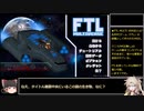 FTL: Multiverseをゆっくり実況プレイ 真エンドルート解説 Part3