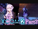 【XCOM2】ゆかりCOM2part2【結月ゆかり実況プレイ】