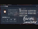 【Barista Simulator】選択肢の多さが俺を忙殺してくる　[Part11]