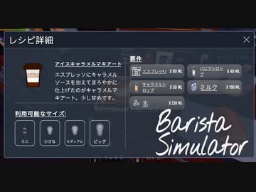 【Barista Simulator】選択肢の多さが俺を忙殺してくる　[Part11]