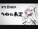【ぷち雑談】タイトル未定【文字書き日誌】