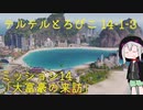 【ゆっくり】てるてるとろぴこ14-1-3【Tropico6実況】