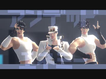 【ジョジョMMD】ジョナサン・ジョセフ・承太郎でアンデッドエネミー