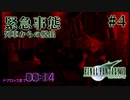 【FF7】ぽんこつヒカセンが星の命を救う実況 Part.4【実況】