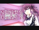 夏色花梨を買ったぞ！！！！！！【cevio劇場】