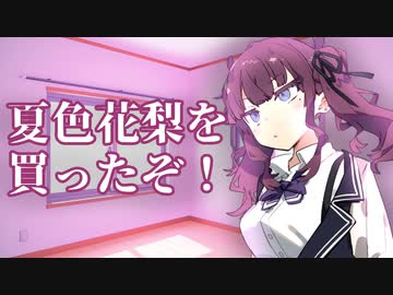 夏色花梨を買ったぞ！！！！！！【cevio劇場】