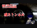 【怪談朗読】或るトンネル【第4話】