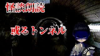 【怪談朗読】或るトンネル【第4話】