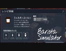 【Barista Simulator】ワンオペ　[Part13]
