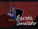 【Barista Simulator】屋上開放　[Part14]