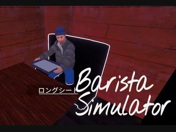 【Barista Simulator】屋上開放　[Part14]