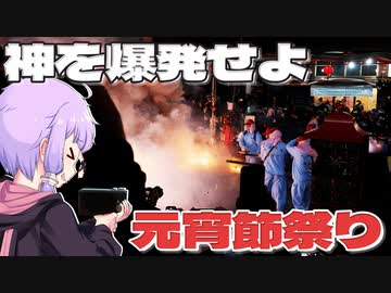 神を爆発させる元宵節祭りをボロボロ日本語で見学する【VOICEROID 結月ゆかり】