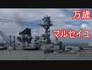 【WOWS実況】万歳　マルセイユ