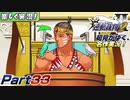 【楽しく実況!】▼初見がゆく、名作実況!▼逆転裁判2編【Part33】