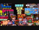 【実況】タワードリームで高いビルを建てまくる動画 6フロア【画質1080p】
