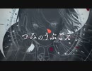つみのうぶごえ / haju:harmonics N°4