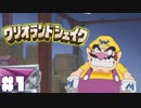 振って振って振りまくれ！ お宝大好きワリオ様の大冒険だ！！ 『ワリオランドシェイク』 #1