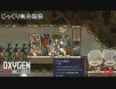 【Oxygen Not Included】第16回　進まない改善　じっくり気分転換　オキシゲンノットインクルーディッド