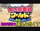 桃鉄縛りプレイヤーが桃鉄ワールドの最新情報を見た感想