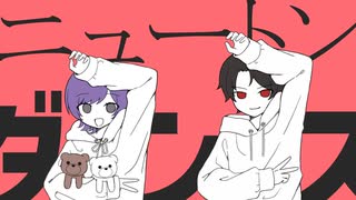 【コラボ】ニュートンダンス　歌ってみたぜ！