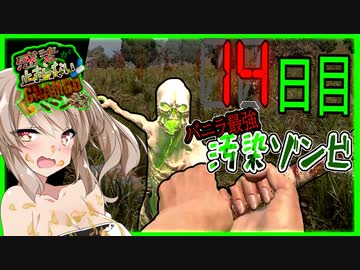 【ボイスロイド実況】運命の14日目審判の日！汚染ゾンビに這い寄る変異？最強熊軍団も襲来編！【7daystodie 感染が止まらないッGNAMOD #11】