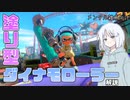 メンタル雑魚のための塗り型ダイナモローラー立ち回り解説【スプラトゥーン３/COEIROINK実況】