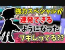 【実況】アプデによって、強力なスペシャルが連発できるようになったブキしってる？？（スプラマニューバー）part153【スプラトゥーン3】