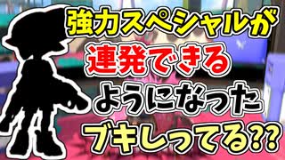【実況】アプデによって、強力なスペシャルが連発できるようになったブキしってる？？（スプラマニューバー）part153【スプラトゥーン3】