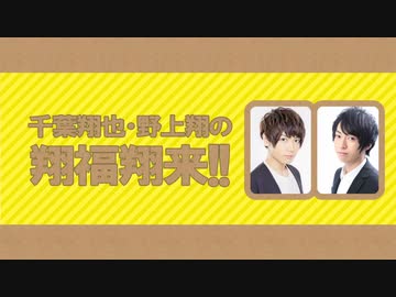 【第291回】千葉翔也・野上翔の翔福翔来！！2023年2月8日放送　