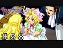 ご両親との再会【サクラ大戦２】＃５８
