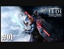 【STAR WARS JEDI : fallen order】スターウォーズ見たことねぇけどなんとかなるだろ【実況】#01