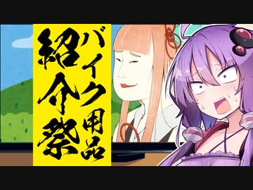 【バイク用品紹介祭】ノーイベント グッドバイク #01 ゆかりさんみたいだなって言うのはやめておこう