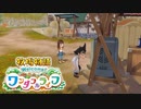 【牧場物語welcomeワンダフルライフ】ゆっくり実況 #06