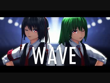 【東方MMD】WAVE【射命丸文×風見幽香】