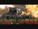 世界で最も有名なオンライン戦車道【World of Tanks】