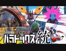 【ポケモンSV】未来パラドックスポケモン統一パでランクマッチ part1