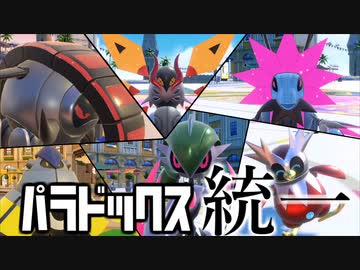 【ポケモンSV】未来パラドックスポケモン統一パでランクマッチ part1