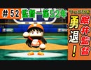 #52 最終回！？フェニックス眠井監督勇退！！【ゆっくり実況 パワプロ2022 最弱ペナント】