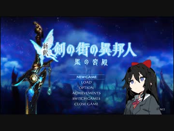 【新釈：剣の街の異邦人】オリキャラで今更実況_27