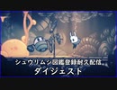 ※生声　シュウリムシ図鑑登録耐久配信ダイジェスト