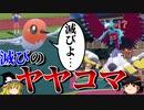 ヤヤコマで相手を滅ぼすロマンギミックパーティ【ポケモンSV】【ゆっくり実況】