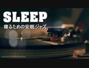 【眠れるJAZZバラード】心を落ち着かせ心地よい眠りへ｜安眠・熟睡のためのBGM