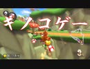 マリオカート8DX初心者ががんばって1位をとるだけ【#275】