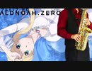 サックスで「&Z」(アルドノア・ゼロ)を吹いてみた