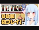 【GB版テトリス】初プレイだけど最高難易度で遊ぶ葵ちゃん