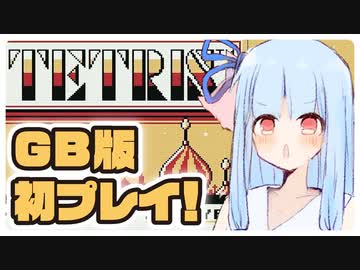 【GB版テトリス】初プレイだけど最高難易度で遊ぶ葵ちゃん