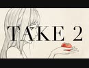 【ニコカラ】TAKE 2【onvocal】