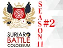 スリアロバトルコロシアム　ＳＥＡＳＯＮ１１　第二章（上）