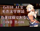 CeVIO AIで名作文学朗読 「吾輩は猫である」 〇四章 其の四