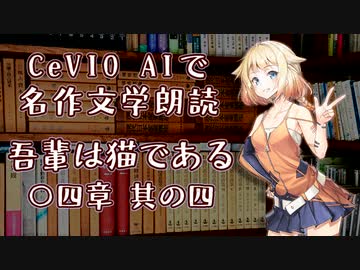 CeVIO AIで名作文学朗読 「吾輩は猫である」 〇四章 其の四